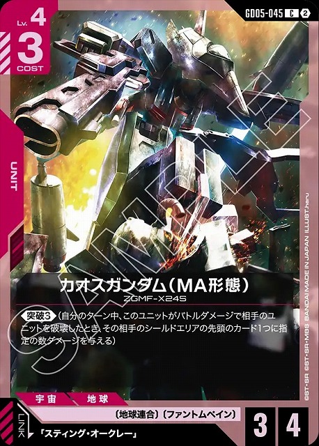 カオスガンダム（MA形態） 【GCG-GD05-045C】